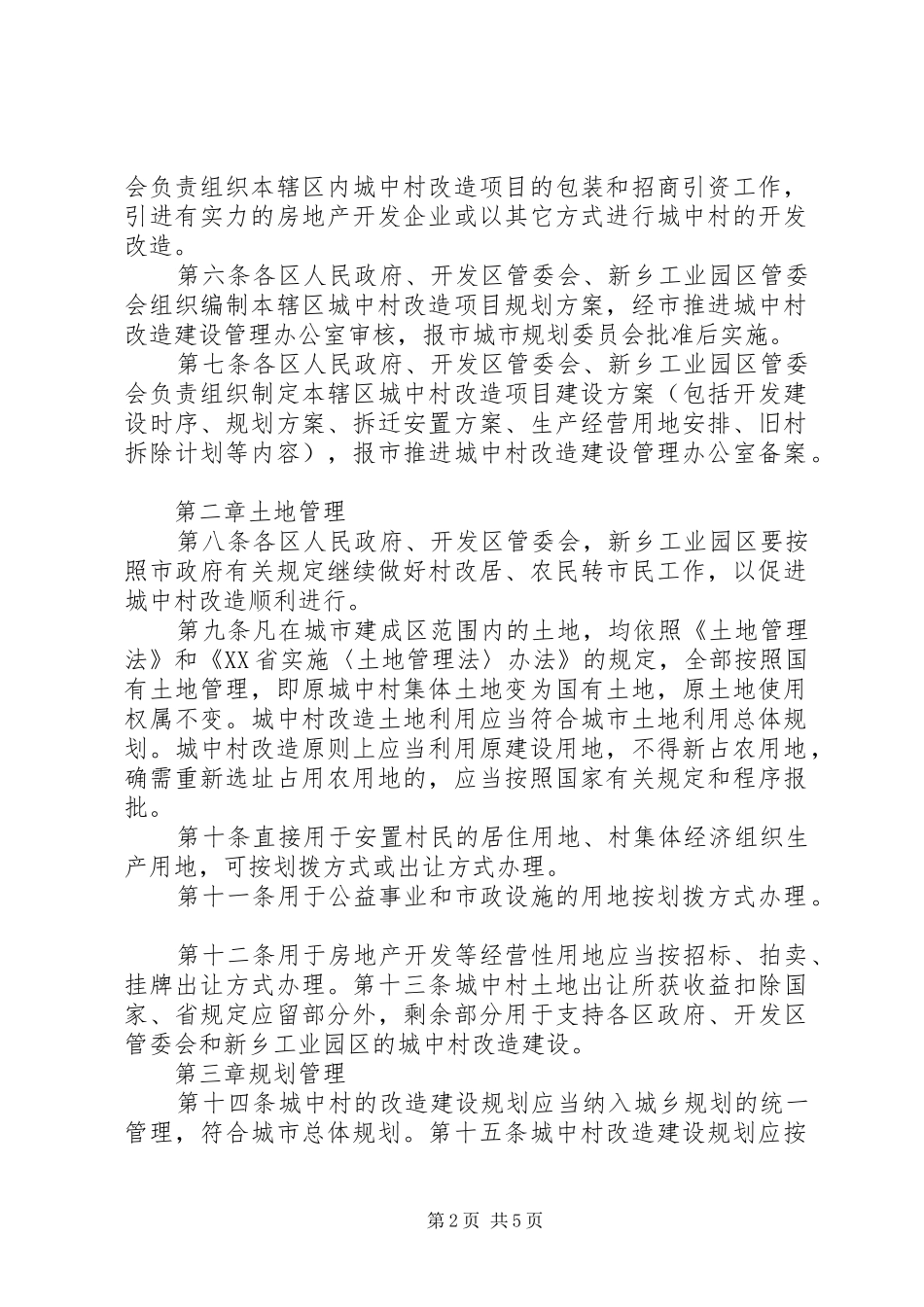 四改实施方案(修订稿)城中村改造、旧城、棚户区暂行办法(二次) _第2页
