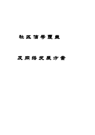 社区宽带网络发展方案