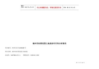 福州市好景花园土地竞拍可行性分析报告