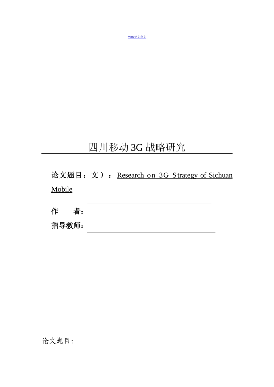 移动3G战略研究_第1页