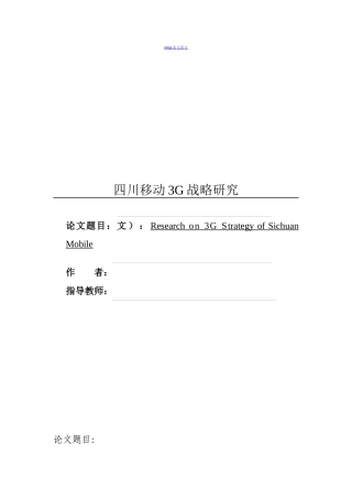移动3G战略研究