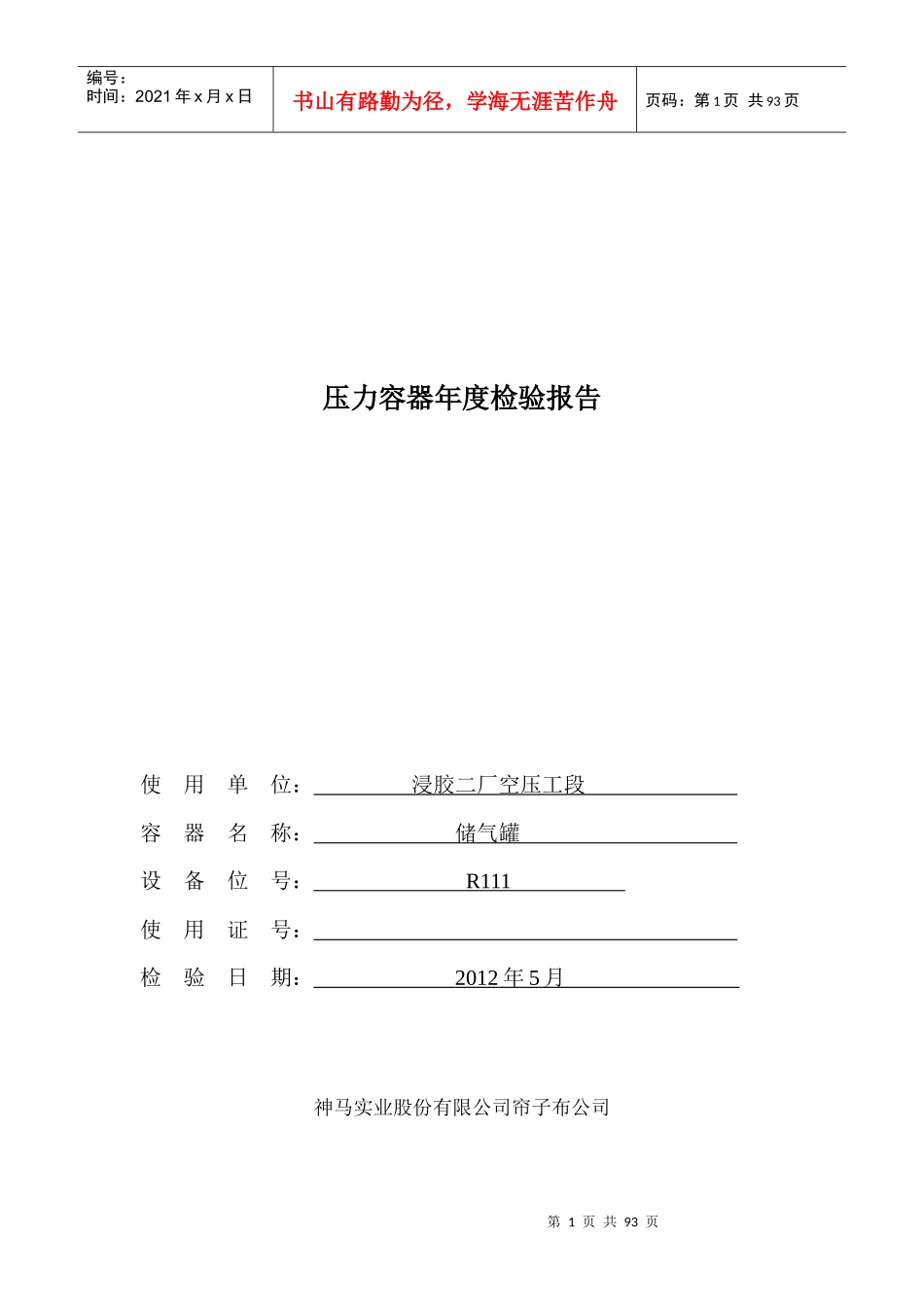 空压工段压力容器年度检验报告_第1页
