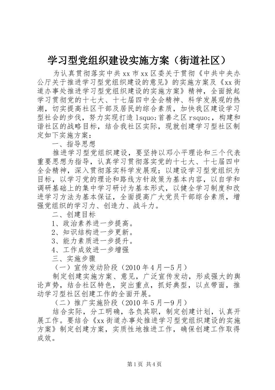 学习型党组织建设方案（街道社区） _第1页