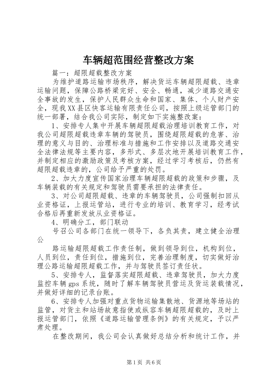 车辆超范围经营整改实施方案 _第1页