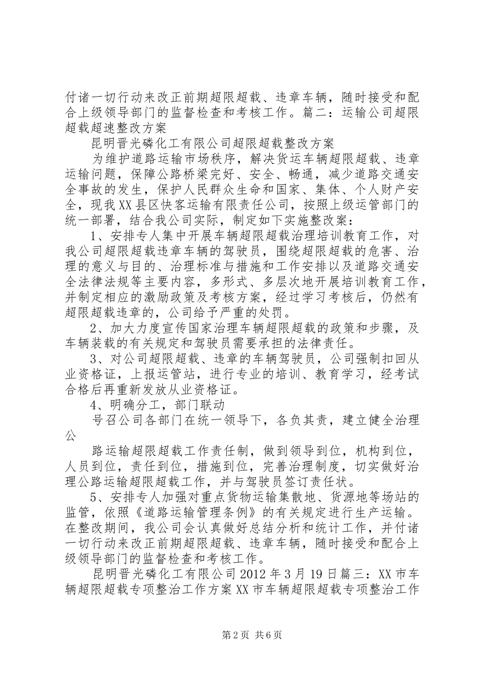 车辆超范围经营整改实施方案 _第2页