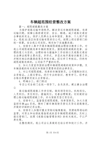 车辆超范围经营整改实施方案 