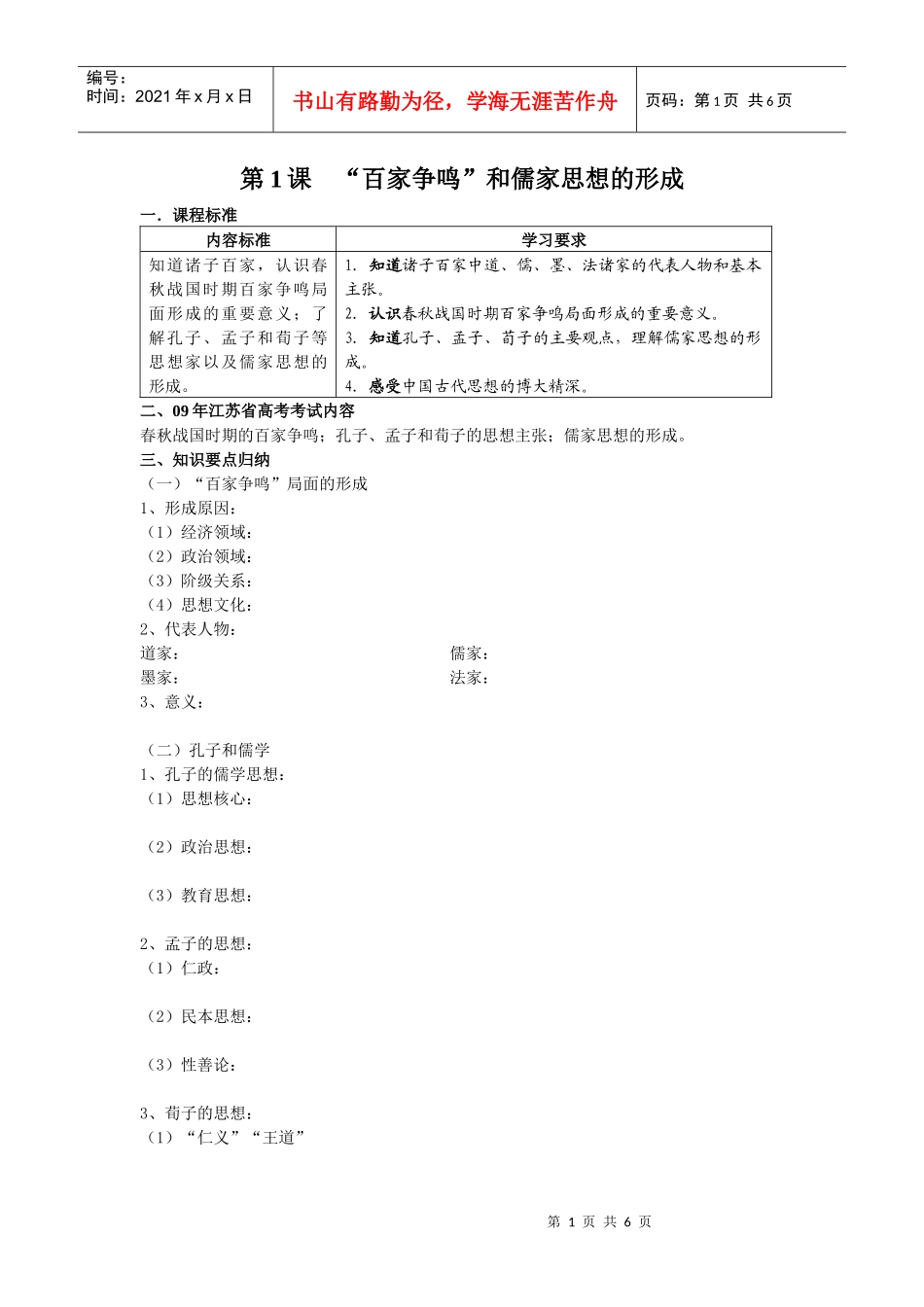 第1课“百家争鸣”和儒家思想的形成_第1页