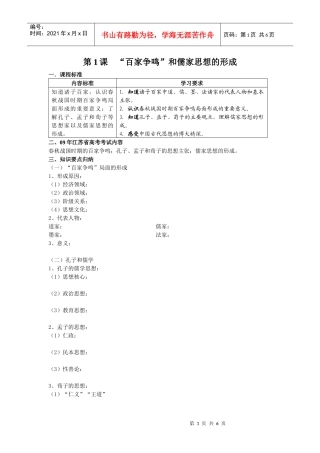 第1课“百家争鸣”和儒家思想的形成