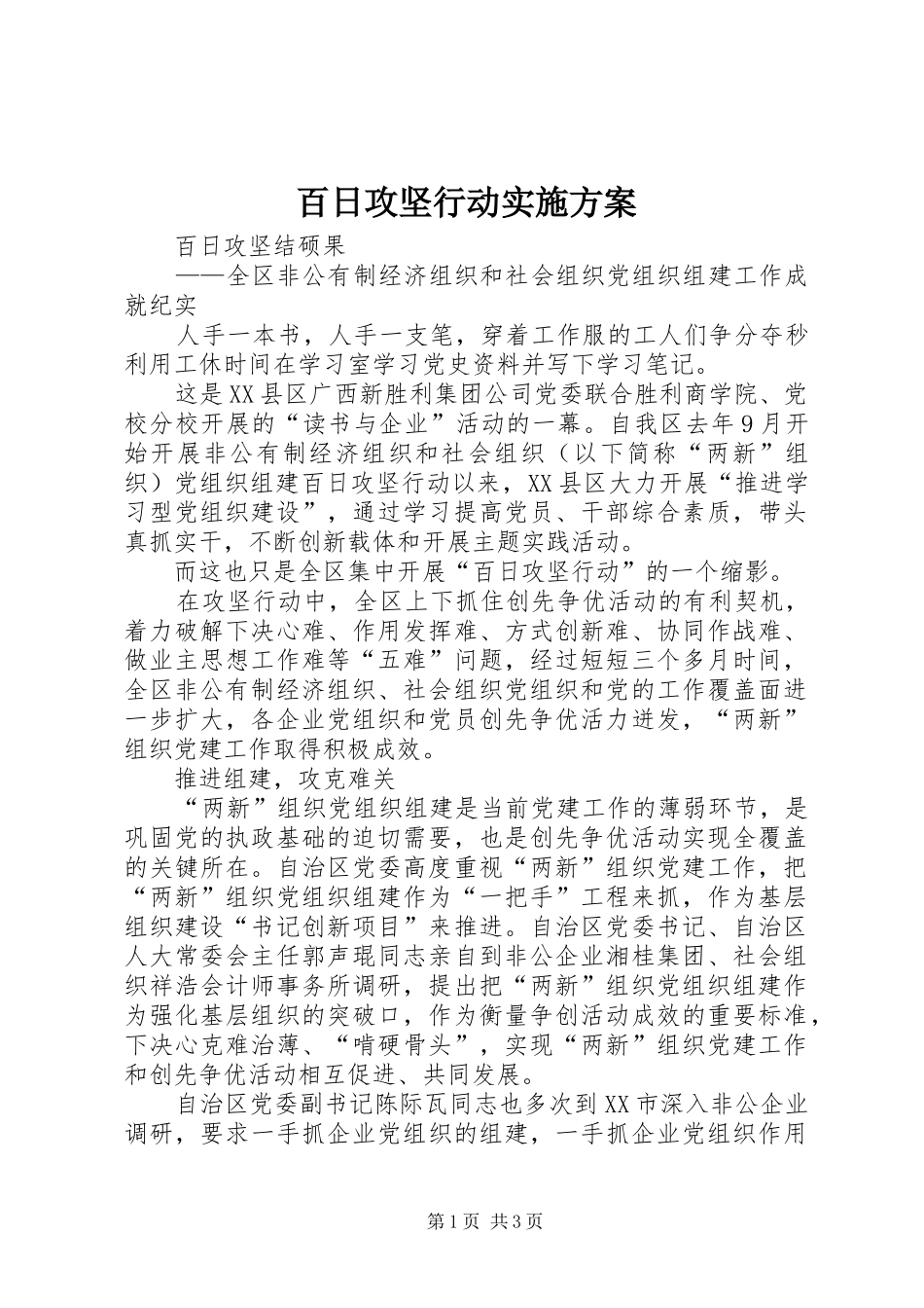百日攻坚行动方案 _第1页