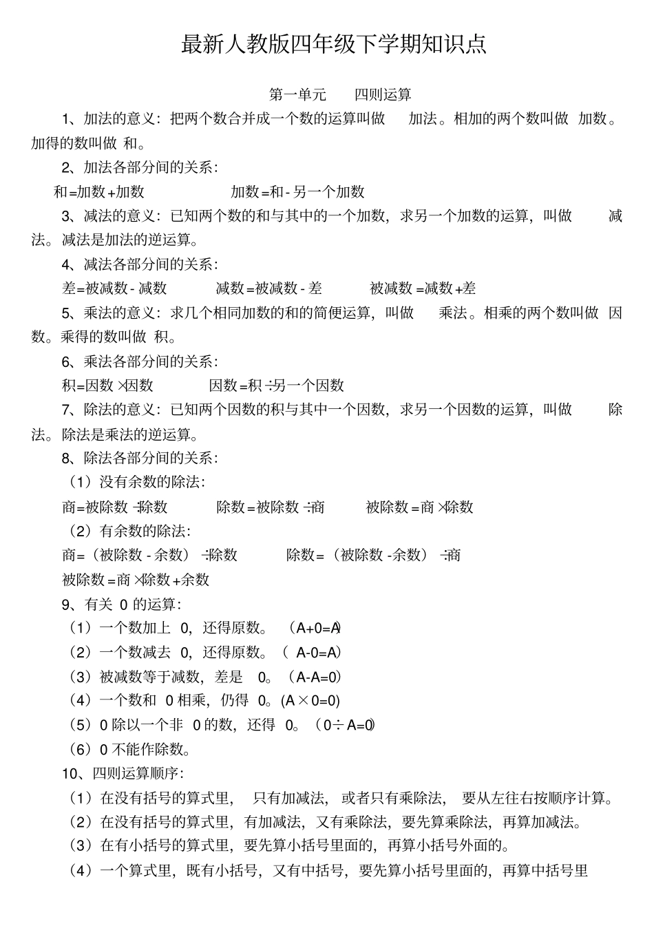 (6页)四年级下册各单元知识点6_第1页