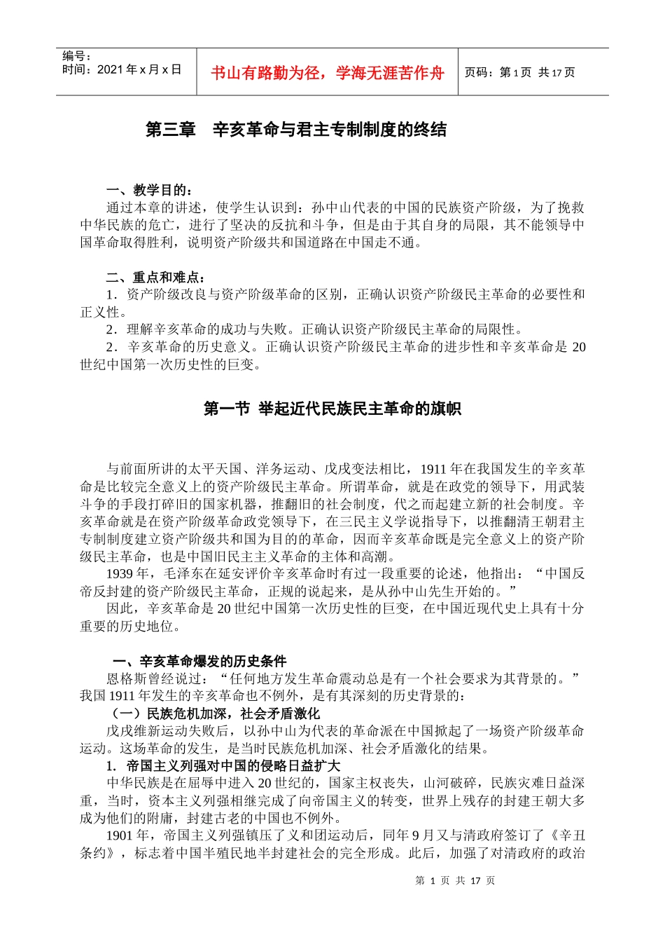第三章辛亥革命与君主专制制度的终结_第1页