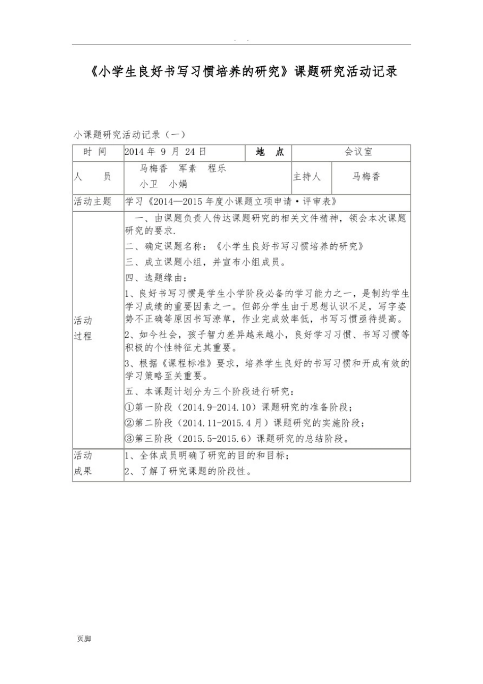 小课题研究活动记录文本_第1页
