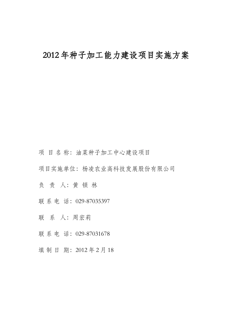 种子加工能力建设项目实施方案_第1页