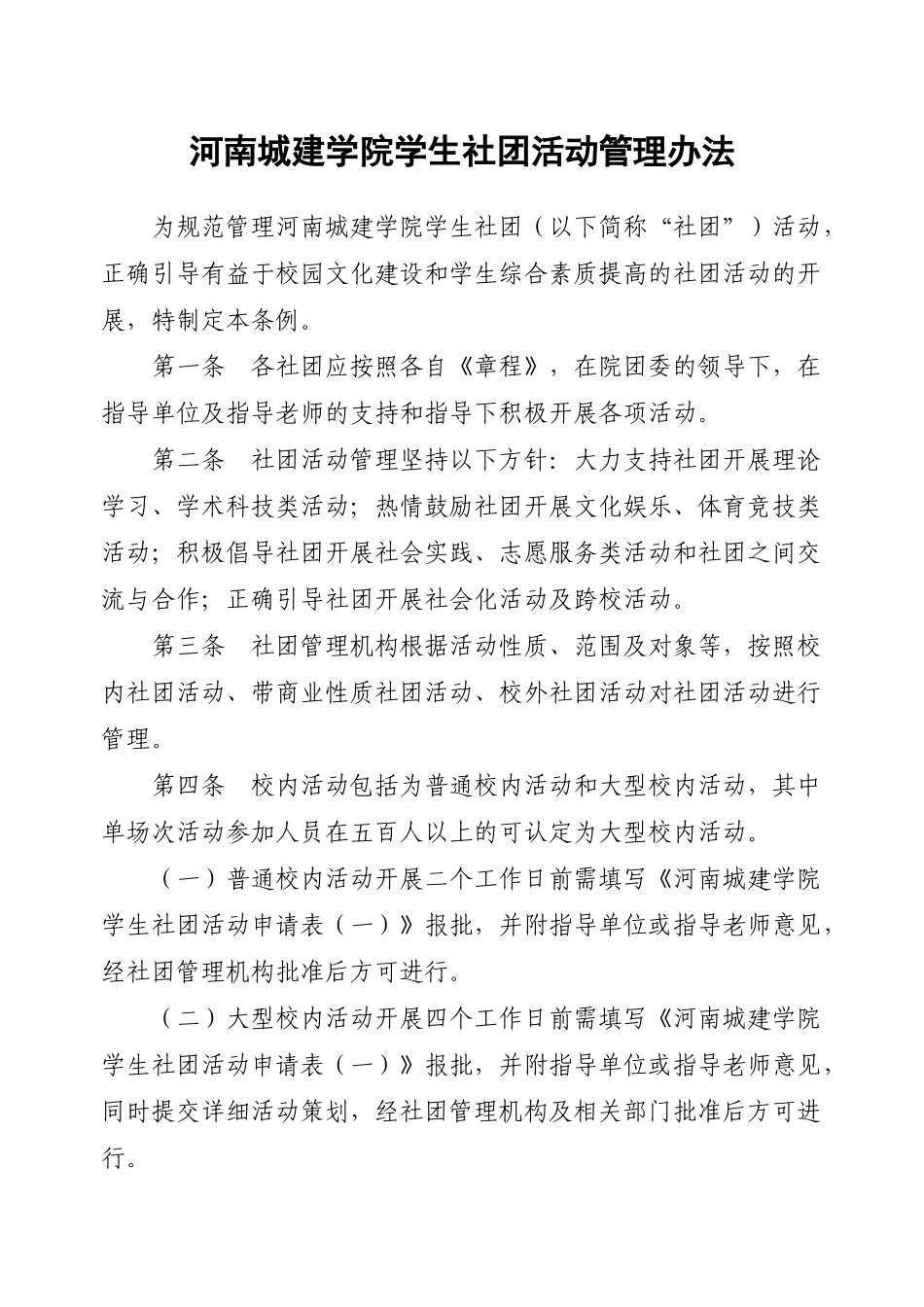 社团活动管理办法_第1页