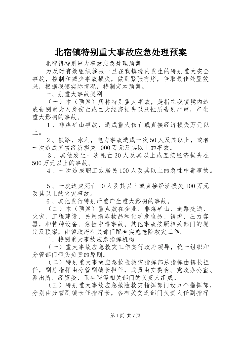 北宿镇特别重大事故应急预案 _第1页