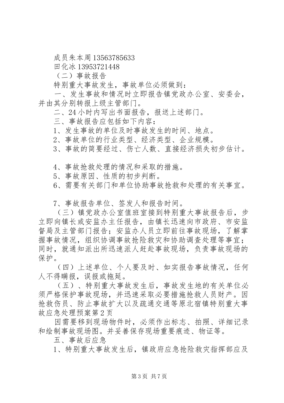 北宿镇特别重大事故应急预案 _第3页