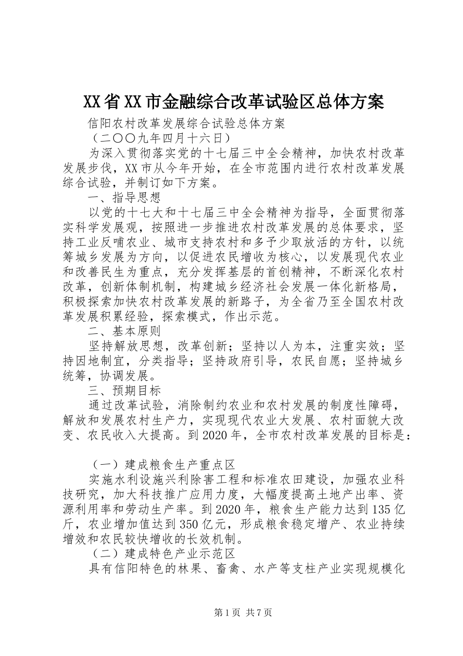 XX省XX市金融综合改革试验区总体实施方案 _第1页