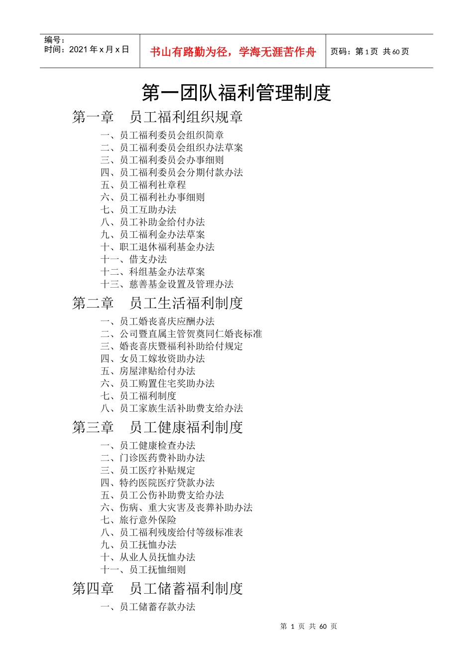 第一团队最全最完整的员工福利管理制度_第1页