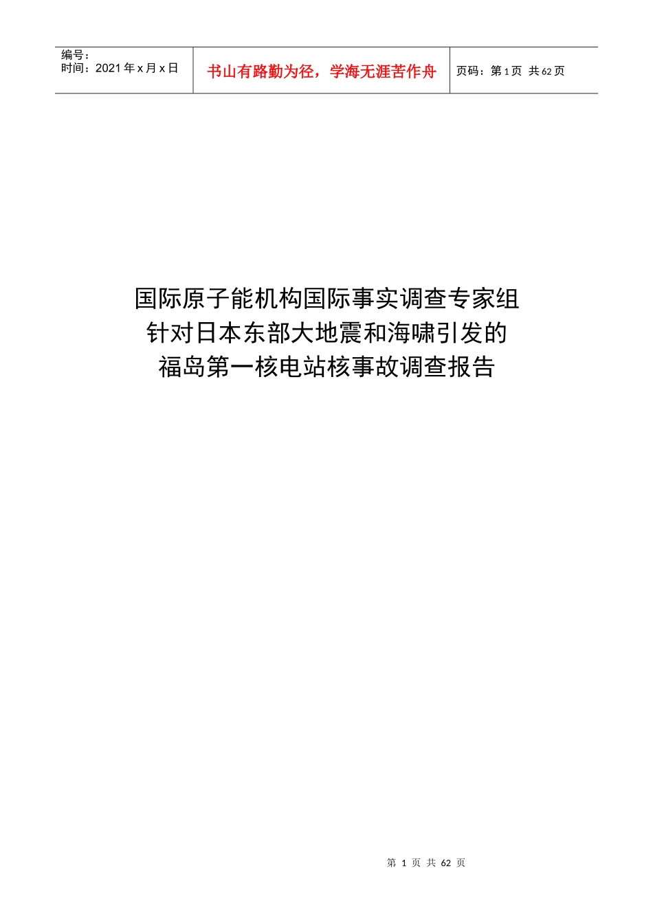 福岛核事故的调查报告_第1页