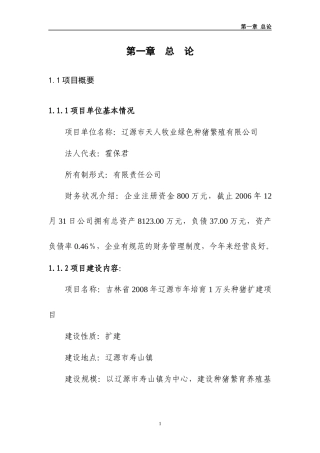 种猪养殖扩建项目可研报告