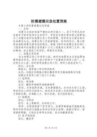 防震避震应急预案 