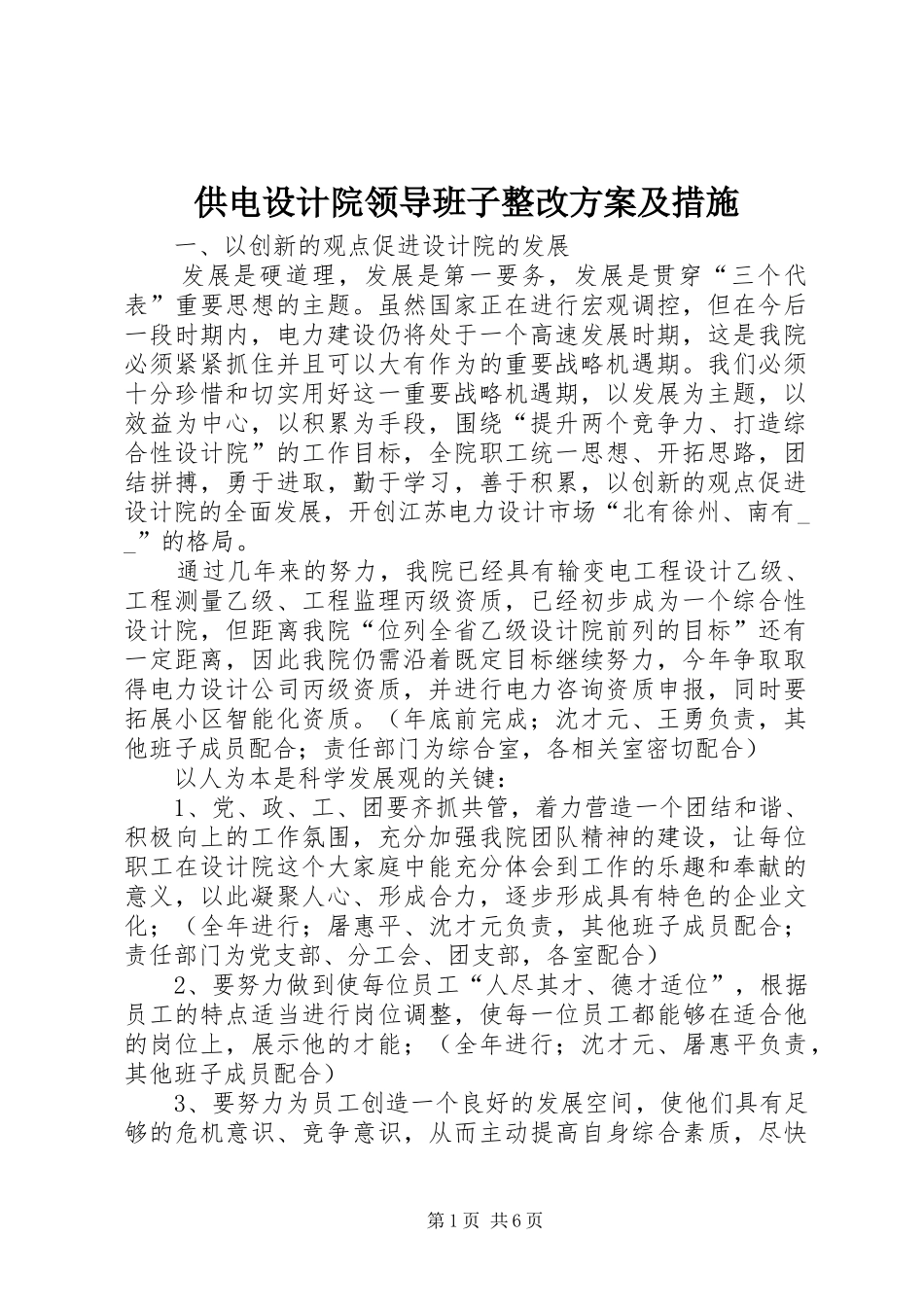供电设计院领导班子整改实施方案及措施 _第1页