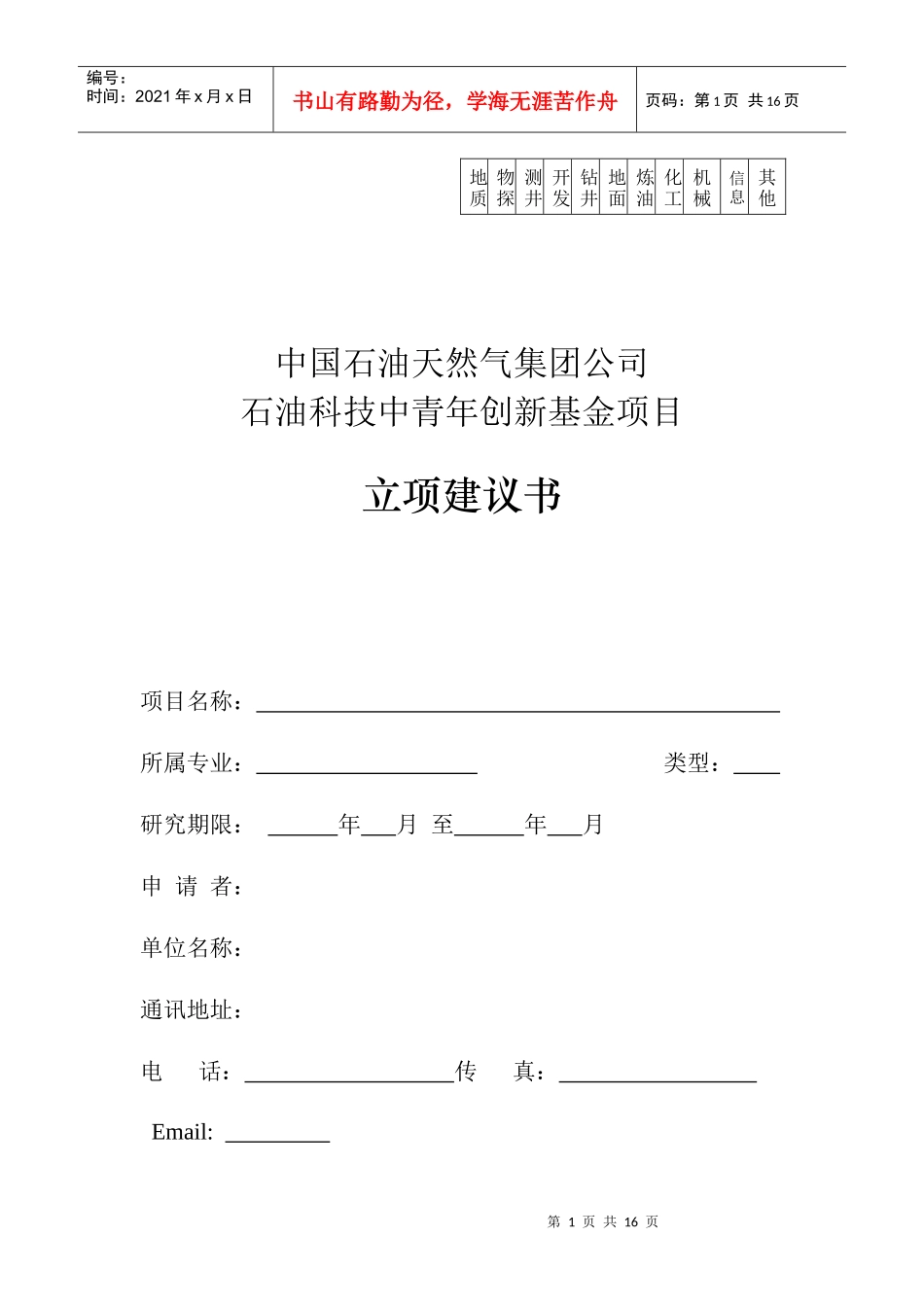 立项建议书-中国石油天然气集团公司科技项目管理办法_第1页