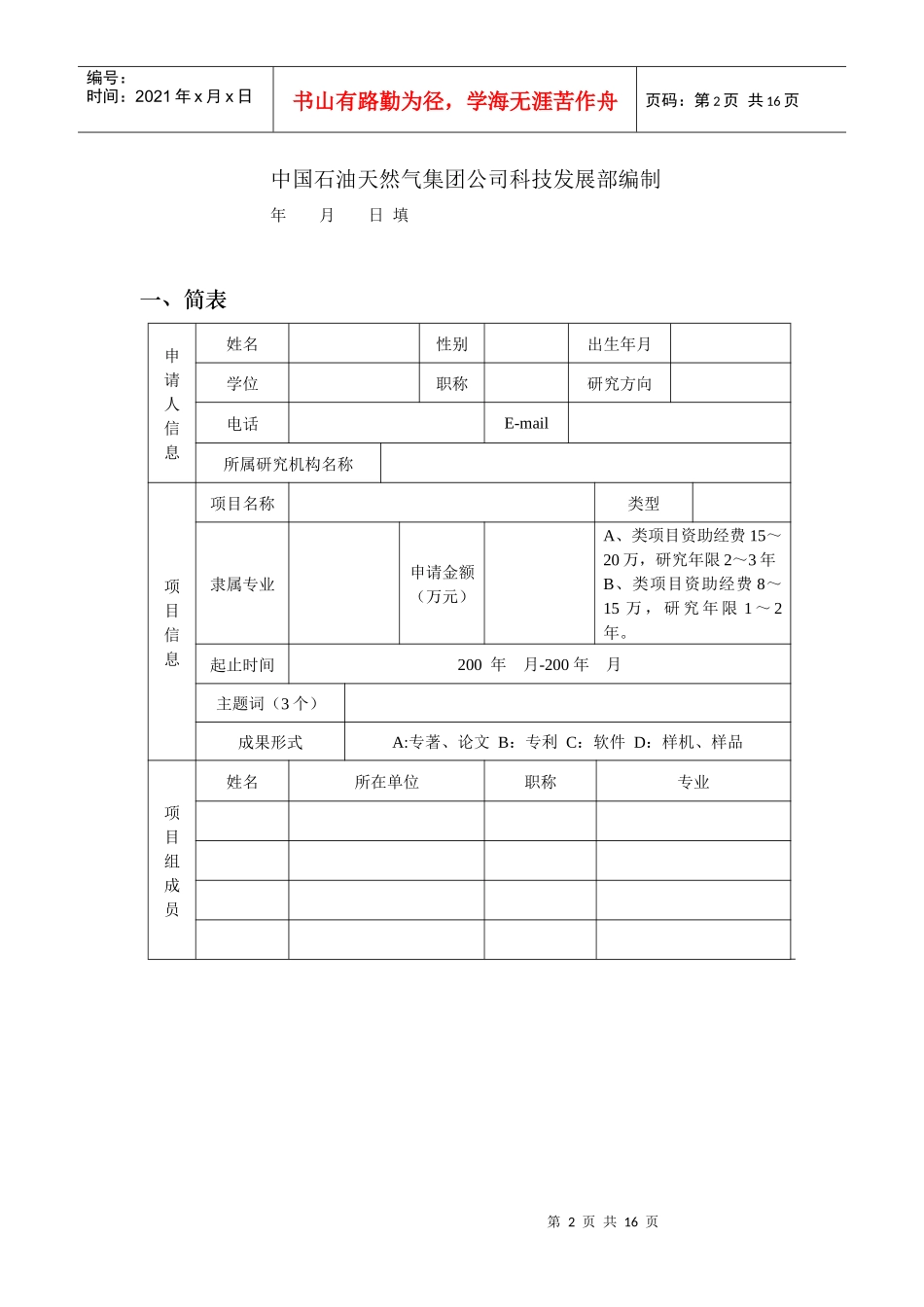 立项建议书-中国石油天然气集团公司科技项目管理办法_第2页