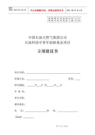 立项建议书-中国石油天然气集团公司科技项目管理办法