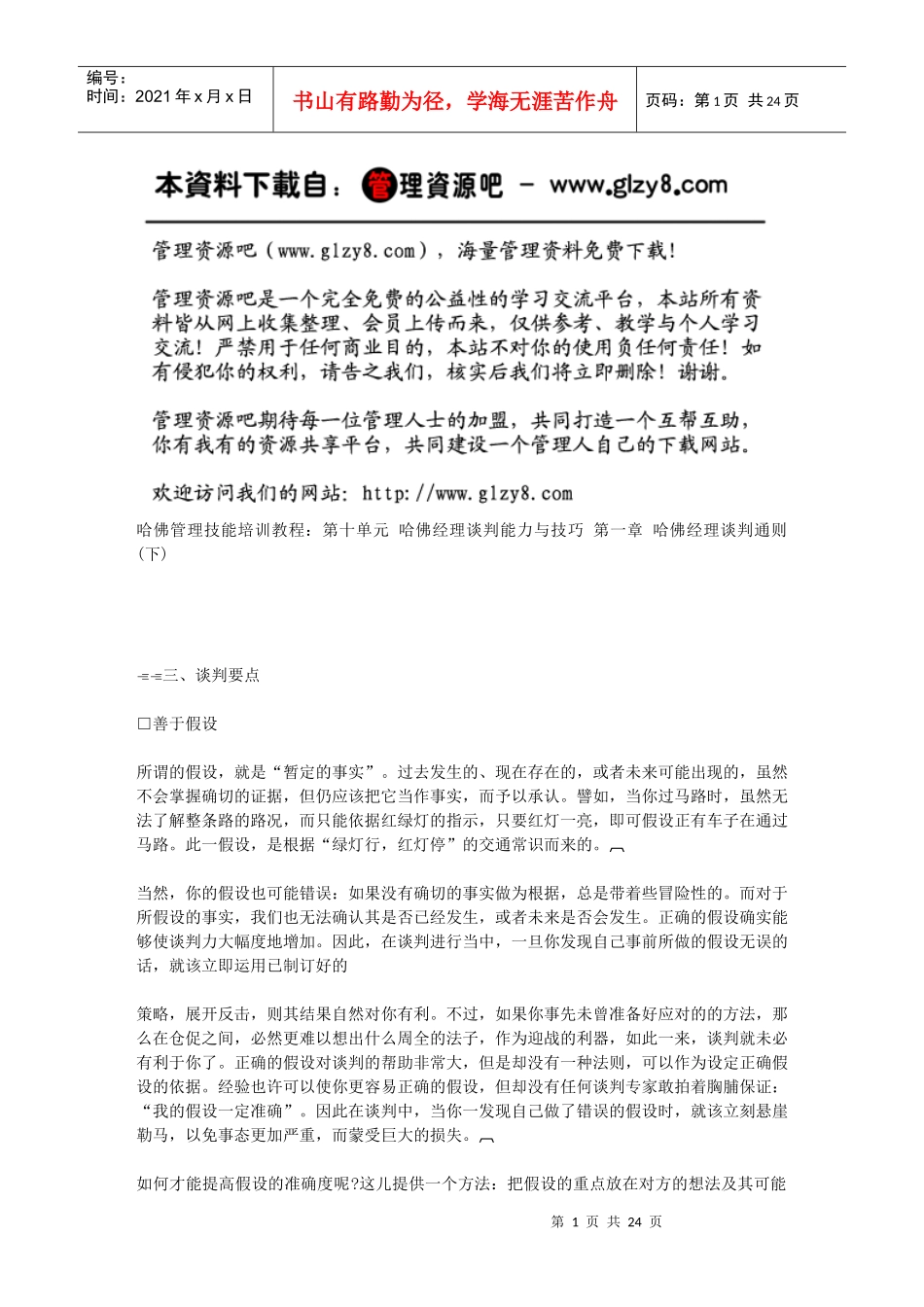 第一章哈佛经理谈判通则(下)_第1页