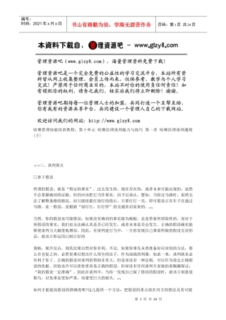 第一章哈佛经理谈判通则(下)