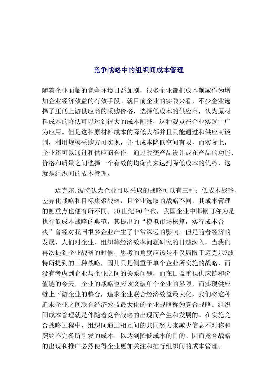 竞争战略中的成本管理_第1页