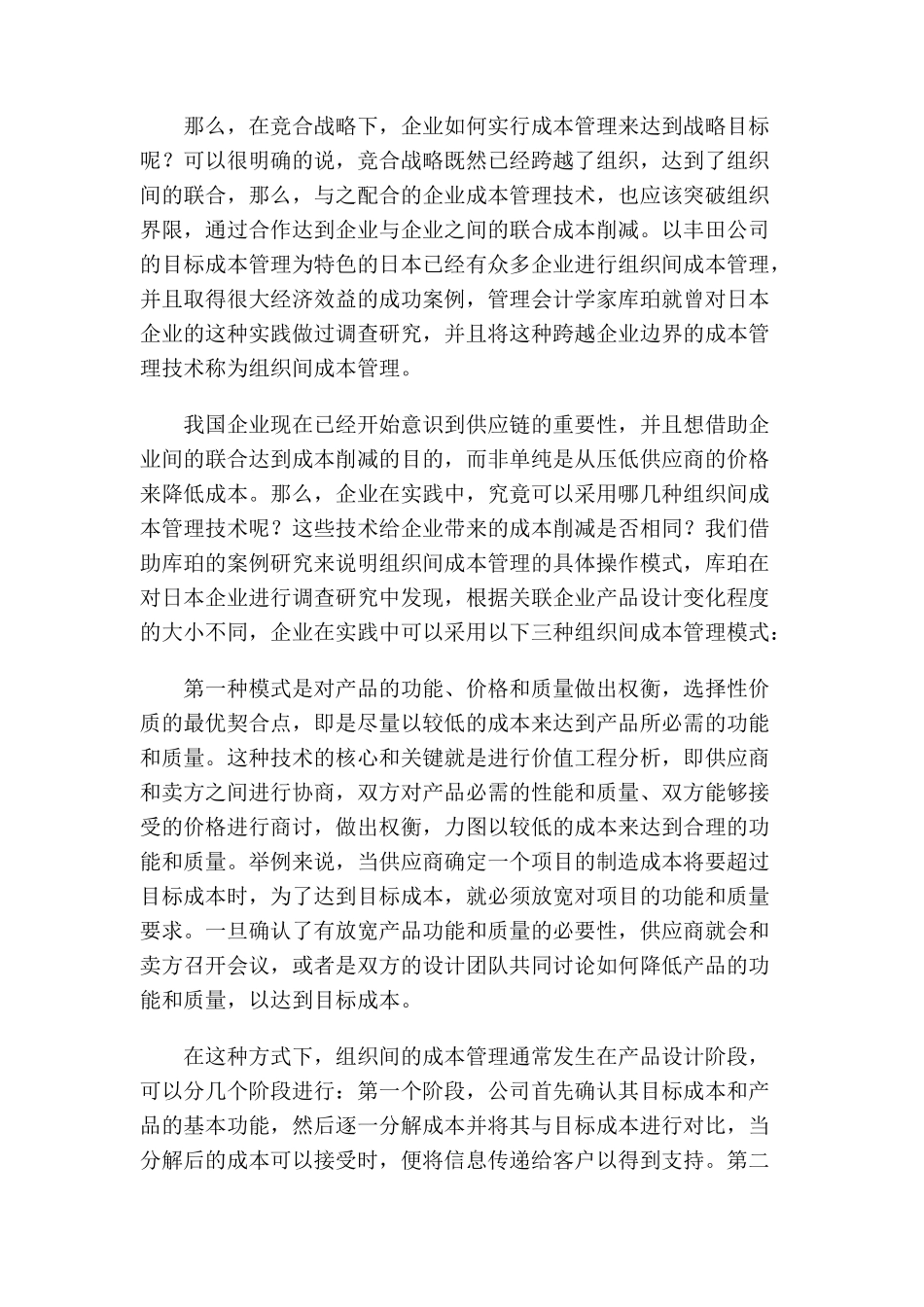 竞争战略中的成本管理_第2页