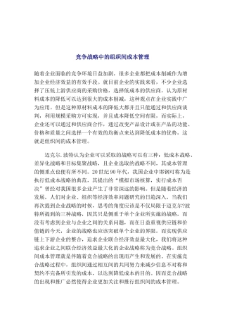 竞争战略中的成本管理