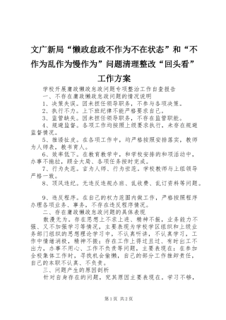 文广新局“懒政怠政不作为不在状态”和“不作为乱作为慢作为”问题清理整改“回头看”工作实施方案 
