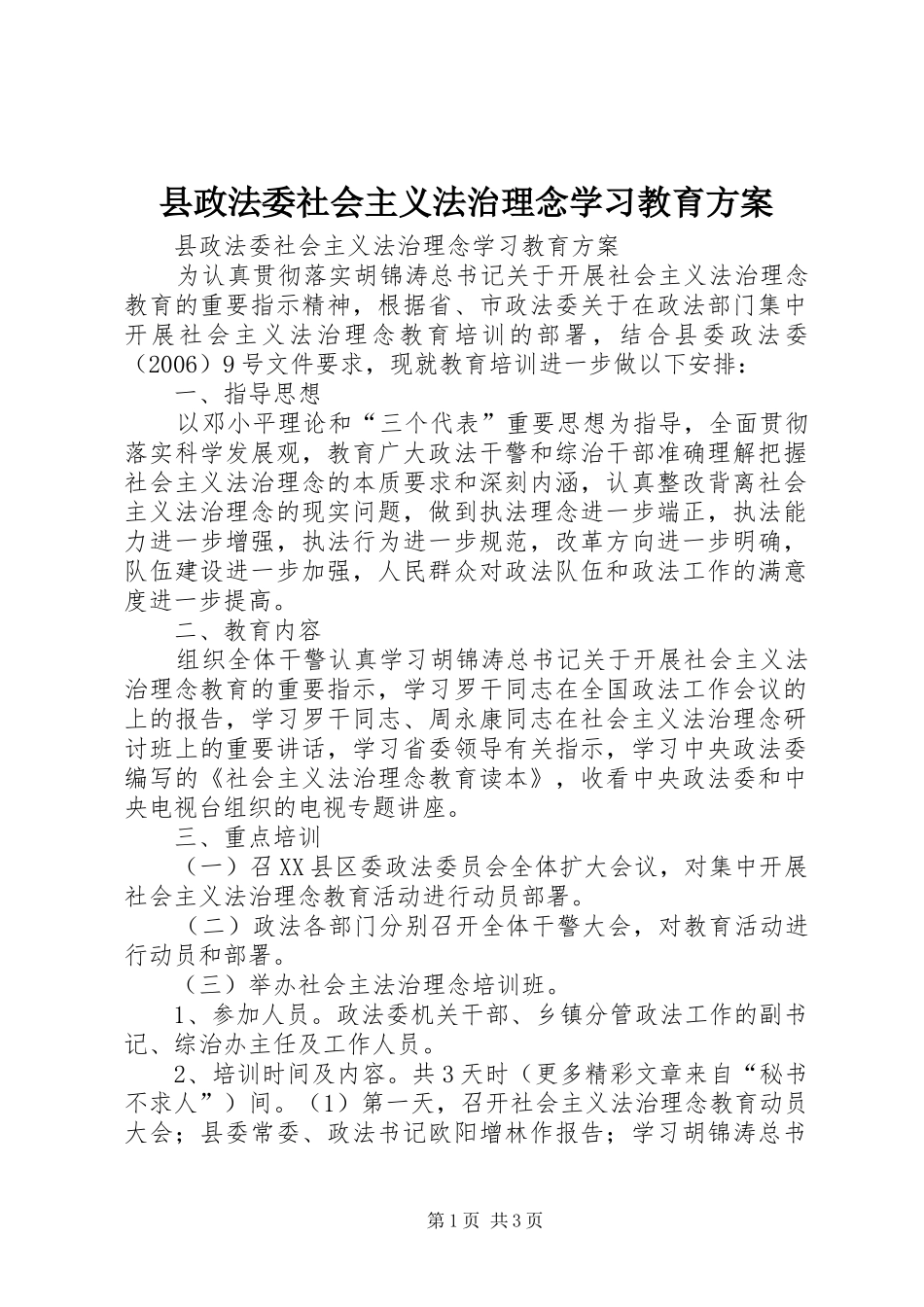 县政法委社会主义法治理念学习教育实施方案 _第1页