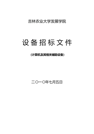 第一部分招标邀请