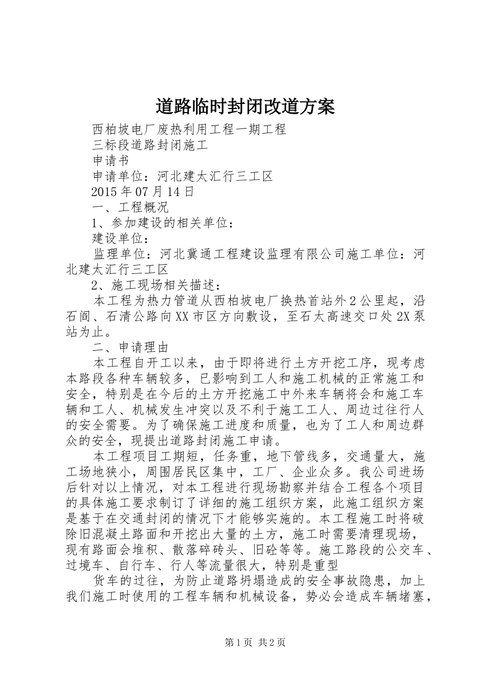道路临时封闭改道实施方案 _第1页