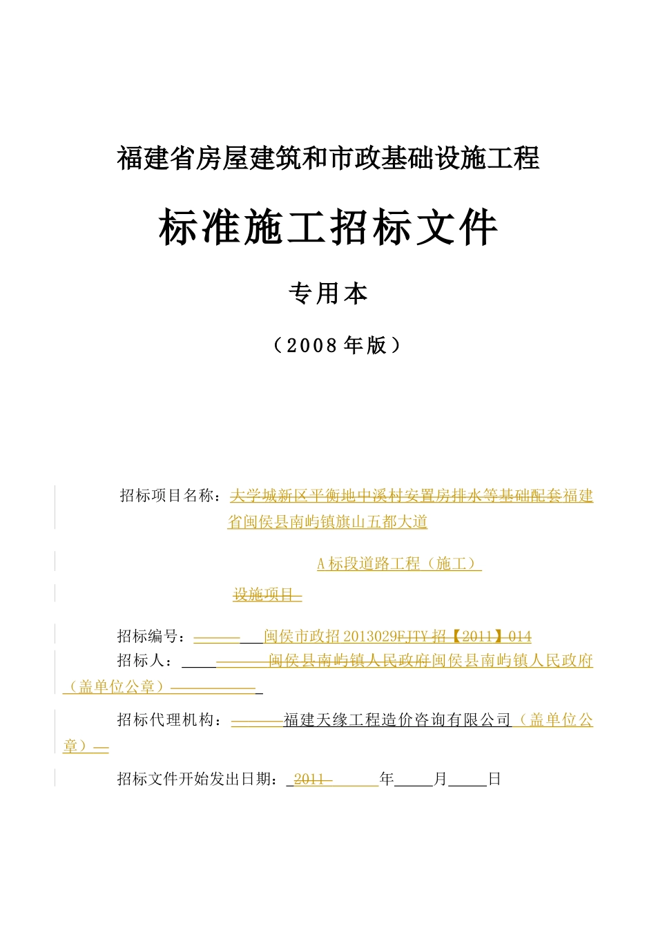 福建省闽侯县南屿镇旗山五都大道A标段道路工程标书模板_第1页