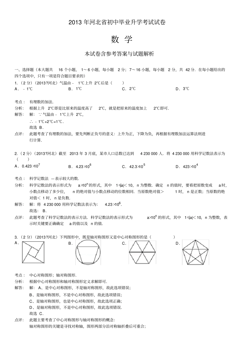 2013年河北省中考数学试卷(含解析及答案)_第1页