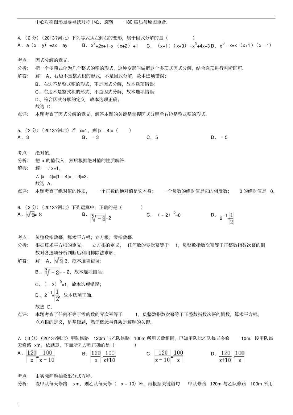 2013年河北省中考数学试卷(含解析及答案)_第2页