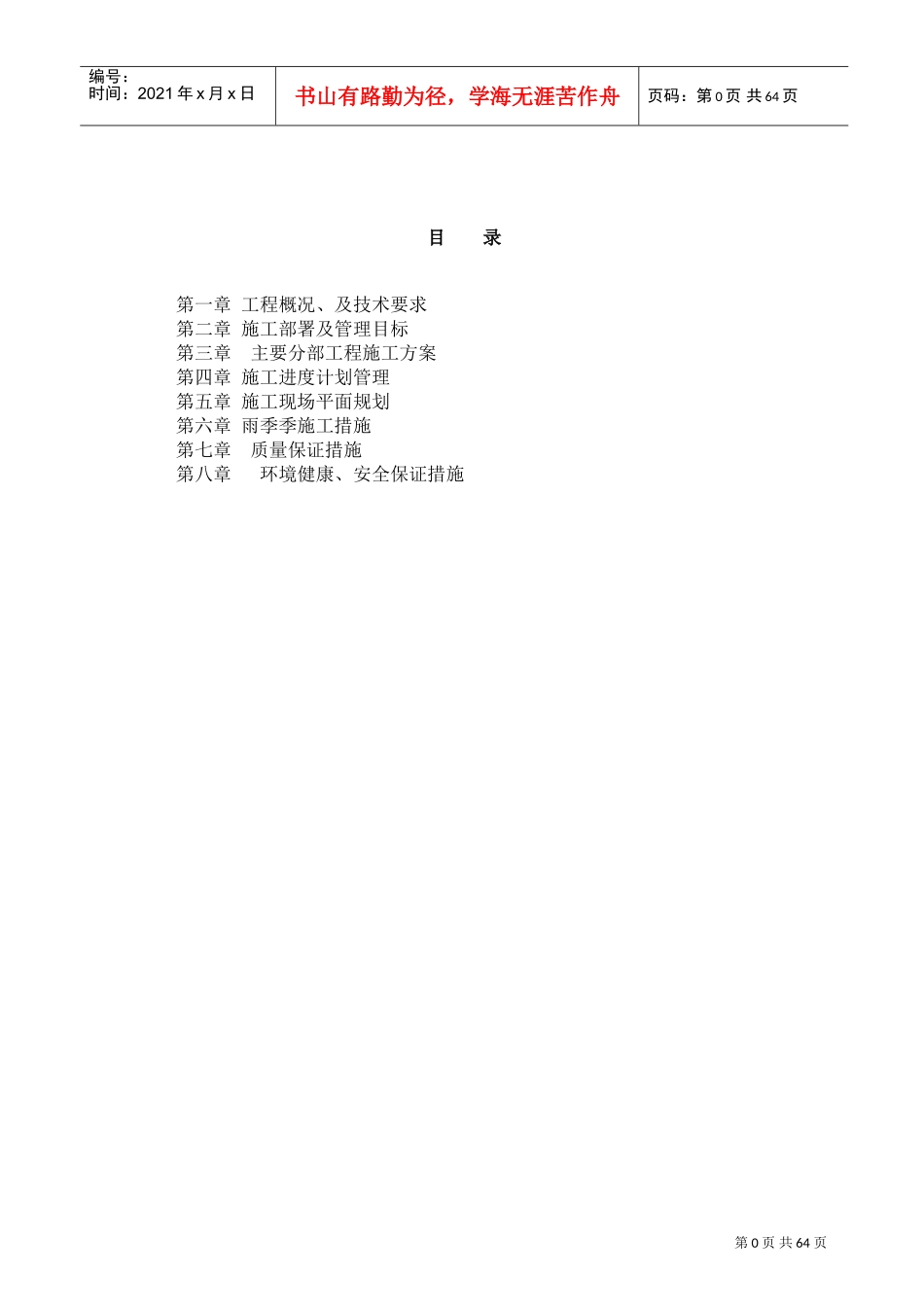 神华水处理施工组织设计方案(DOC64页)_第1页