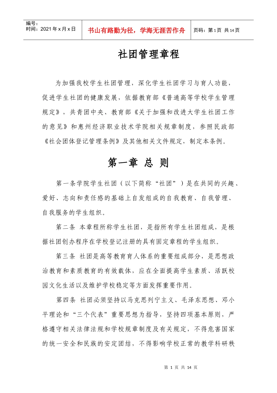 社团联合会社团管理章程_第1页