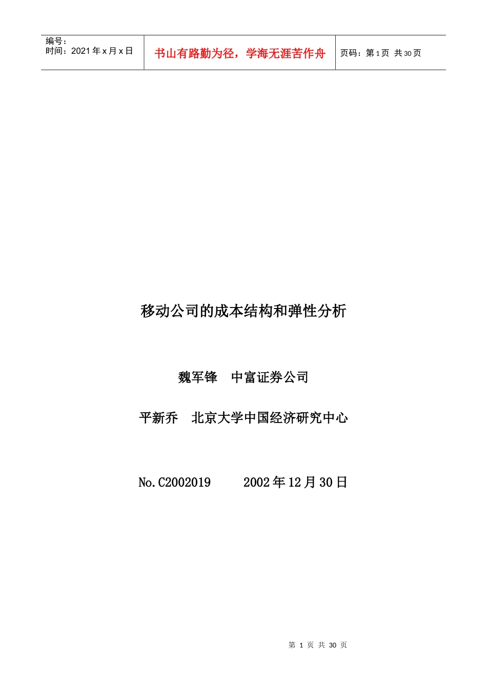 移动公司的成本结构与弹性分析(doc 29页)_第1页