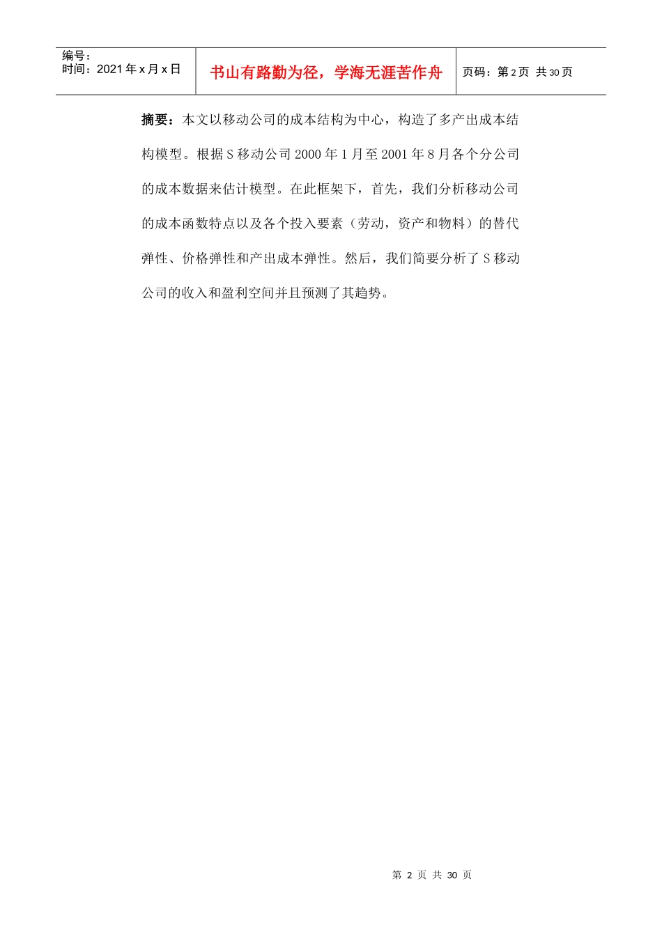 移动公司的成本结构与弹性分析(doc 29页)_第2页