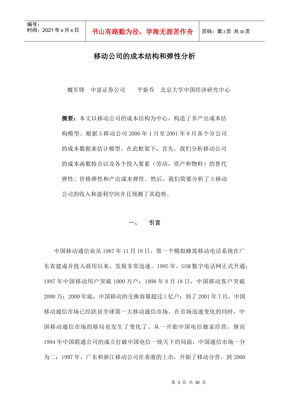 移动公司的成本结构与弹性分析(doc 29页)_第3页