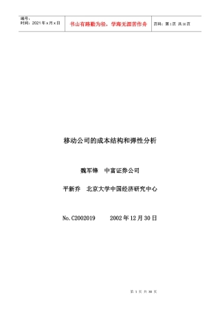 移动公司的成本结构与弹性分析(doc 29页)