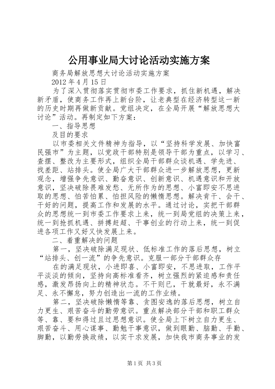 公用事业局大讨论活动方案 _第1页