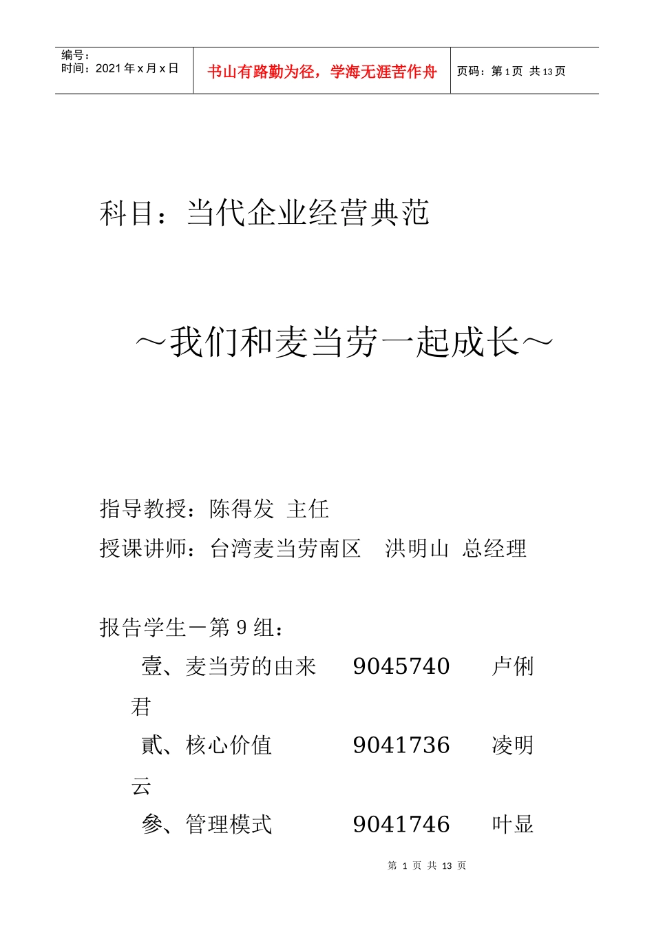 科目当代企业经营典范_第1页