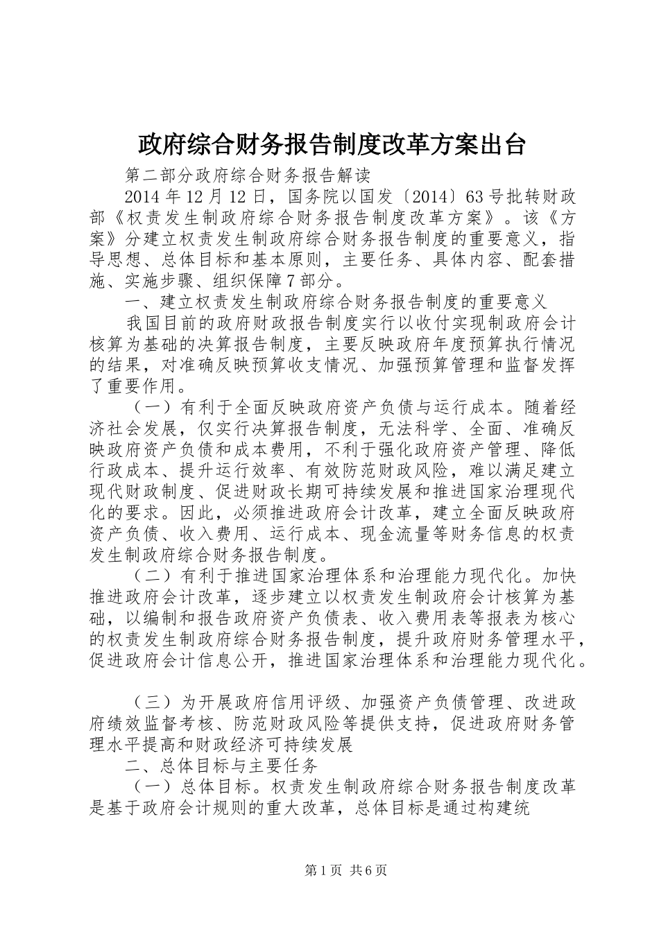 政府综合财务报告制度改革实施方案出台 _第1页